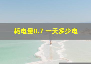 耗电量0.7 一天多少电